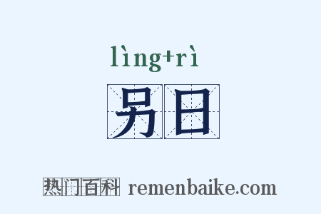 另日是什么意思的图片